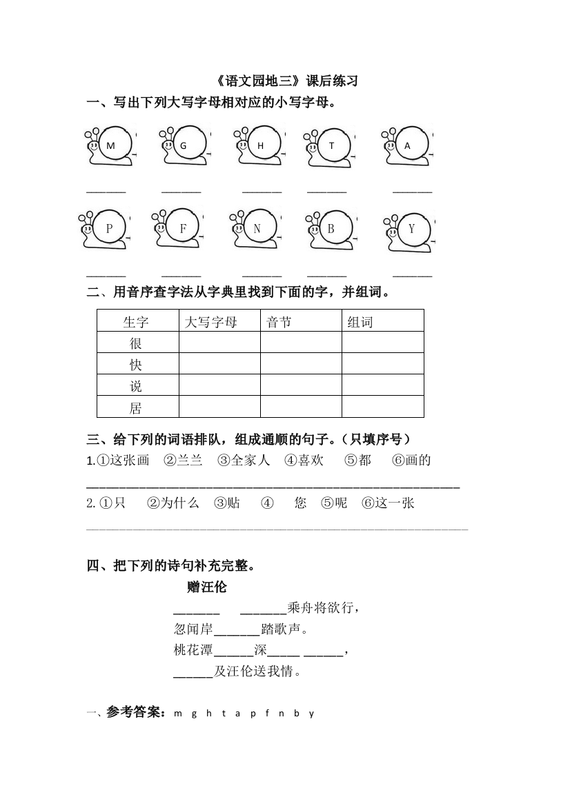 【小学中学教育精选】部编一年级下册语文园地三练习题及答案