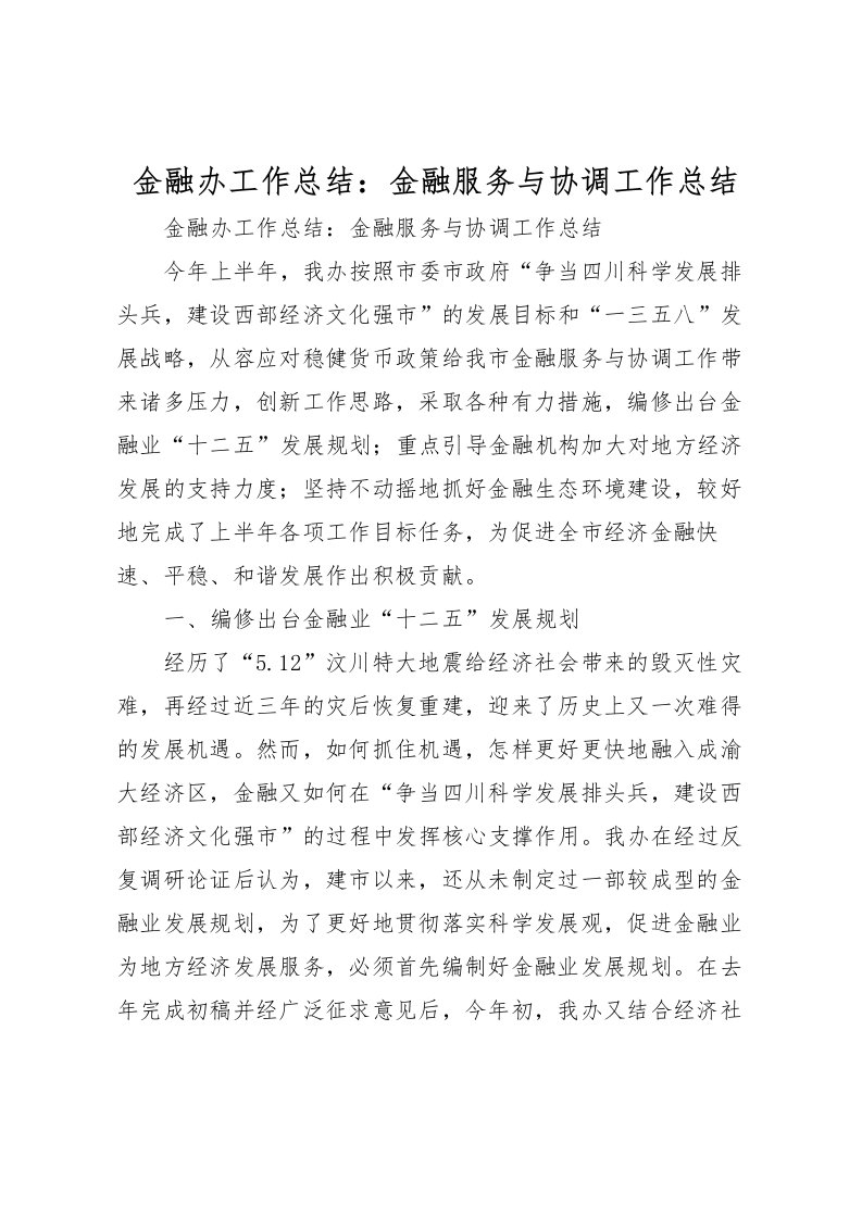 2022-金融办工作总结金融服务与协调工作总结