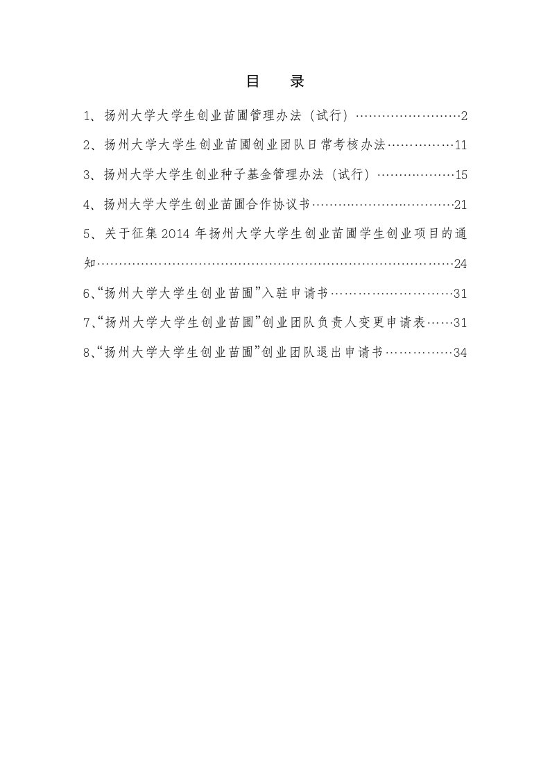 扬州大学大学生创业苗圃制度汇编