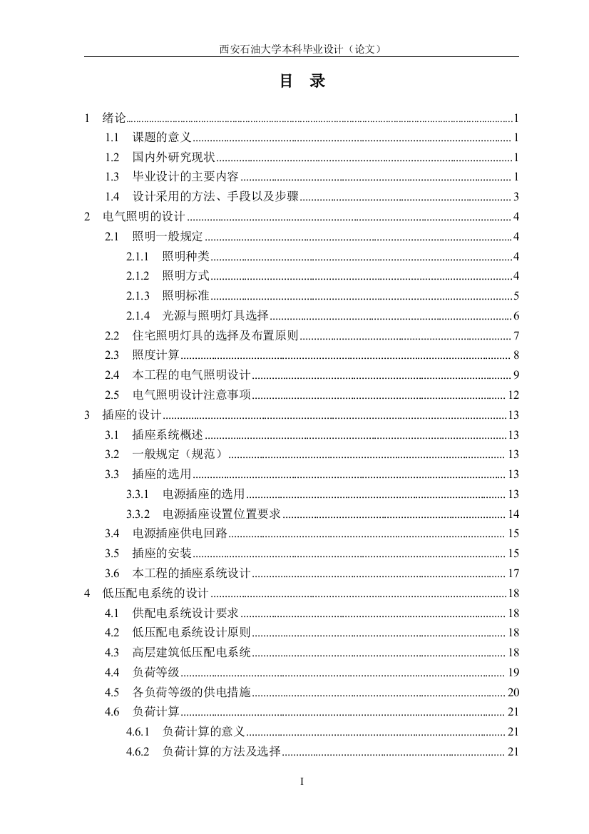 本科毕设论文-—高层建筑电气网络设计