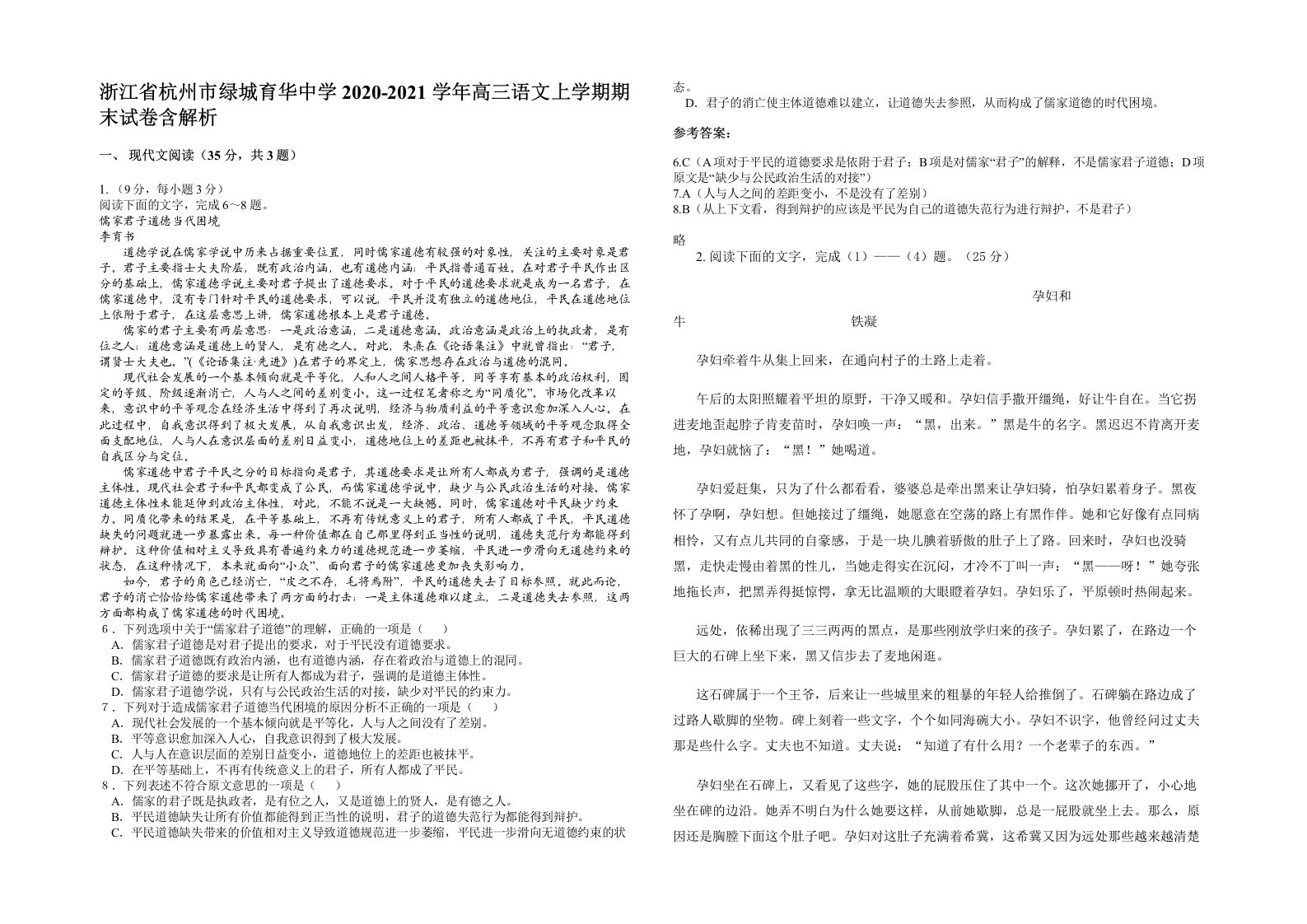 浙江省杭州市绿城育华中学2020-2021学年高三语文上学期期末试卷含解析