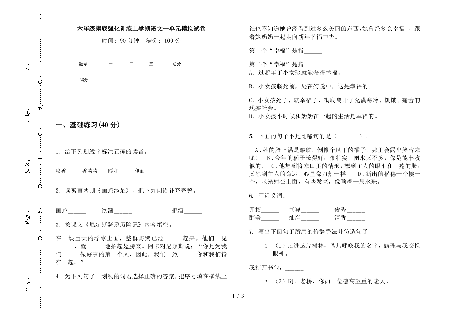 六年级摸底强化训练上学期语文一单元模拟试卷