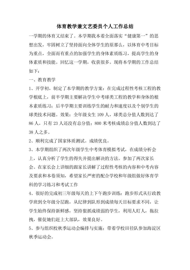 体育教学兼文艺委员个人工作总结