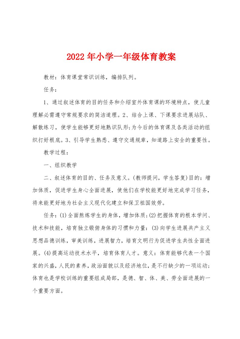 2022年小学一年级体育教案