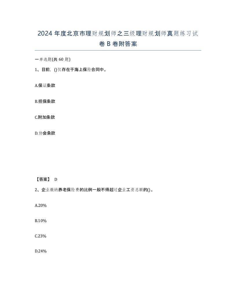 2024年度北京市理财规划师之三级理财规划师真题练习试卷B卷附答案