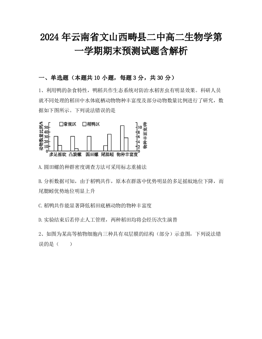 2024年云南省文山西畴县二中高二生物学第一学期期末预测试题含解析