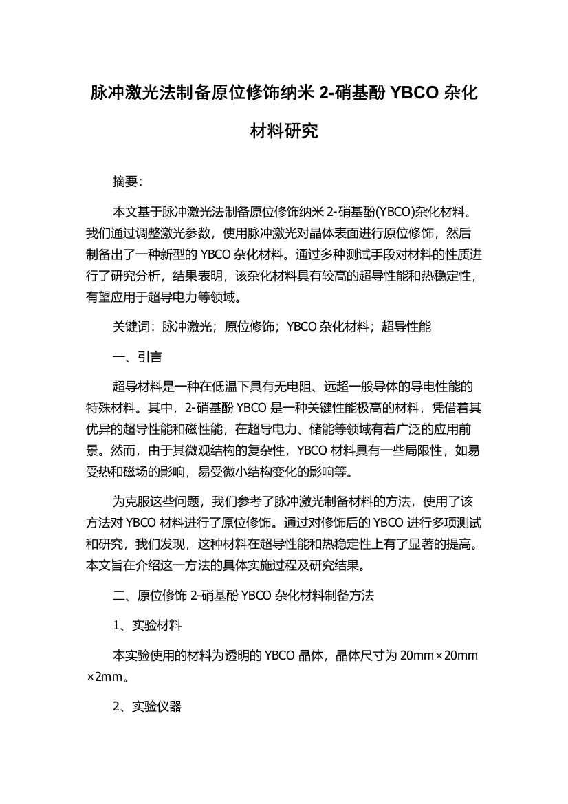 脉冲激光法制备原位修饰纳米2-硝基酚YBCO杂化材料研究