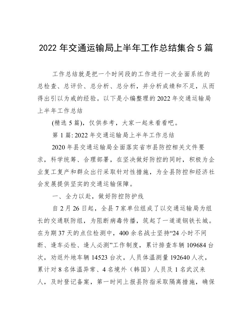 2022年交通运输局上半年工作总结集合5篇