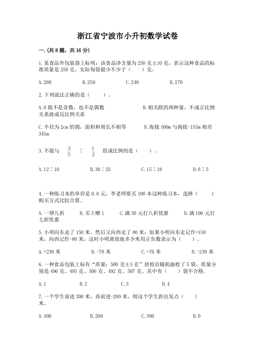 浙江省宁波市小升初数学试卷精品（a卷）