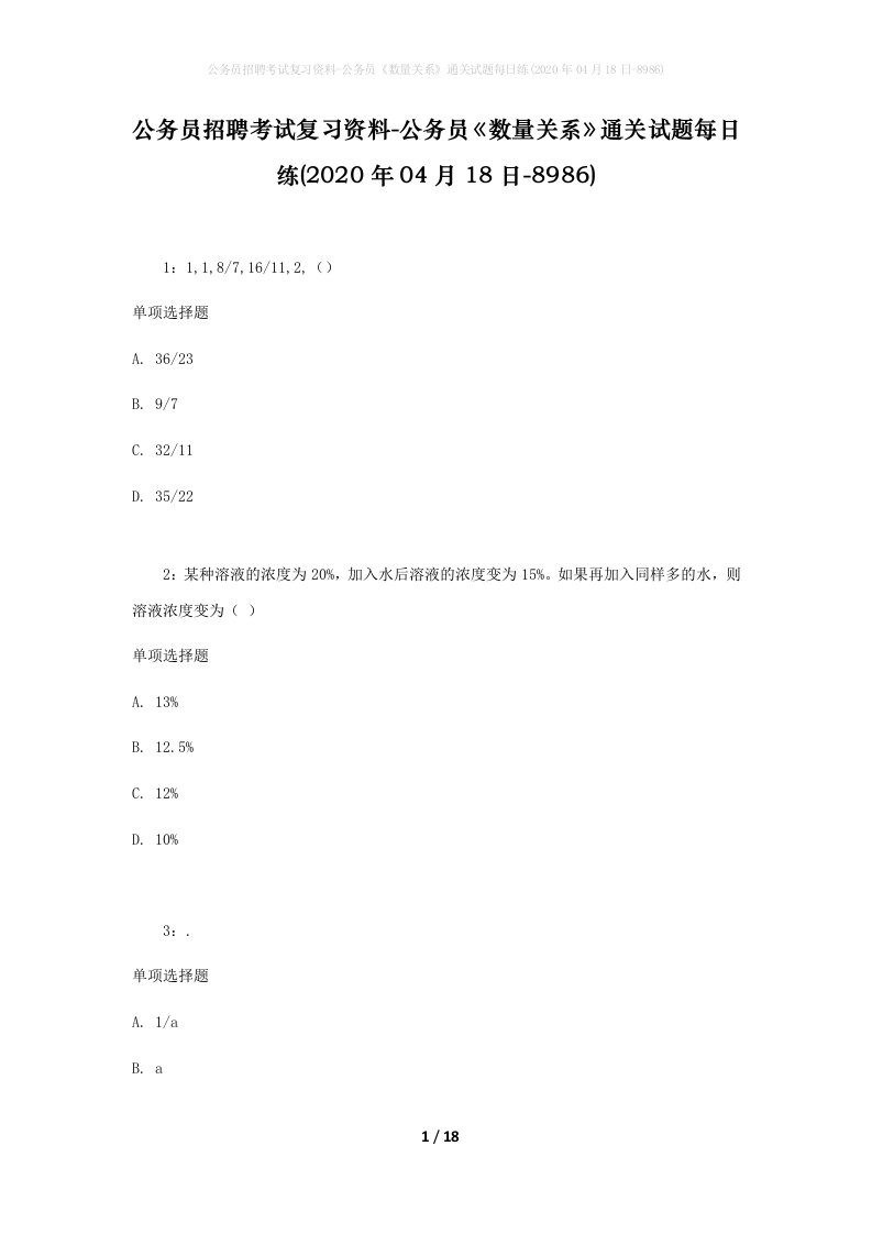 公务员招聘考试复习资料-公务员数量关系通关试题每日练2020年04月18日-8986