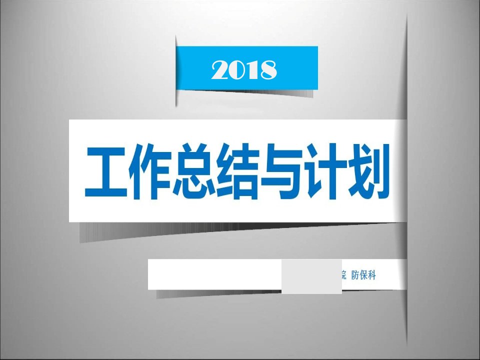 医院预防保健科工作总结与计划