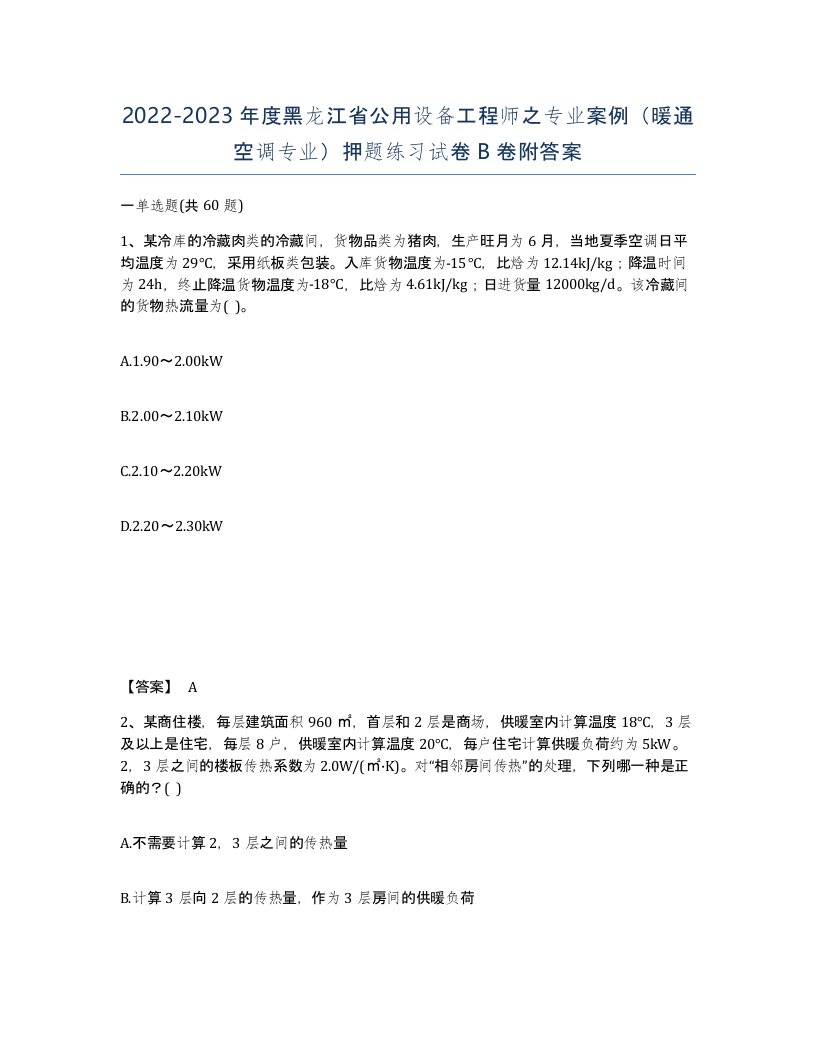 2022-2023年度黑龙江省公用设备工程师之专业案例暖通空调专业押题练习试卷B卷附答案