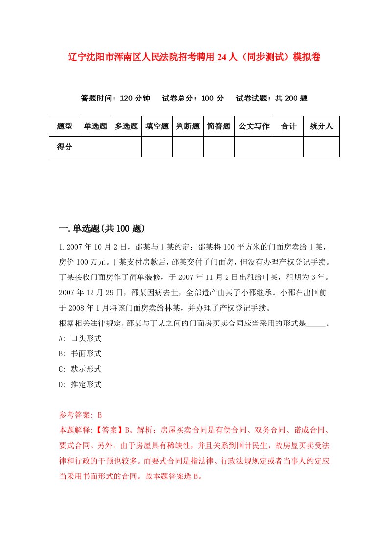 辽宁沈阳市浑南区人民法院招考聘用24人同步测试模拟卷第28版