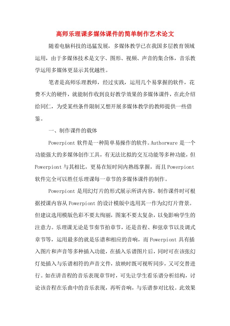 高师乐理课多媒体课件的简单制作艺术论文