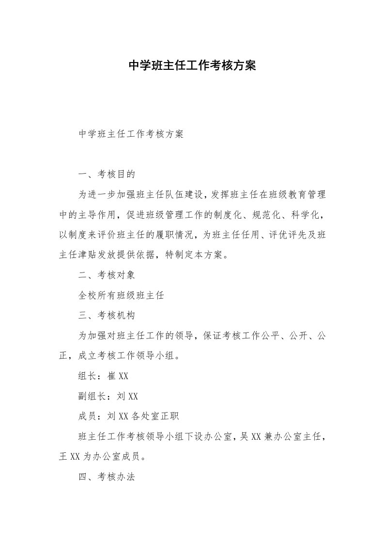 中学班主任工作考核方案