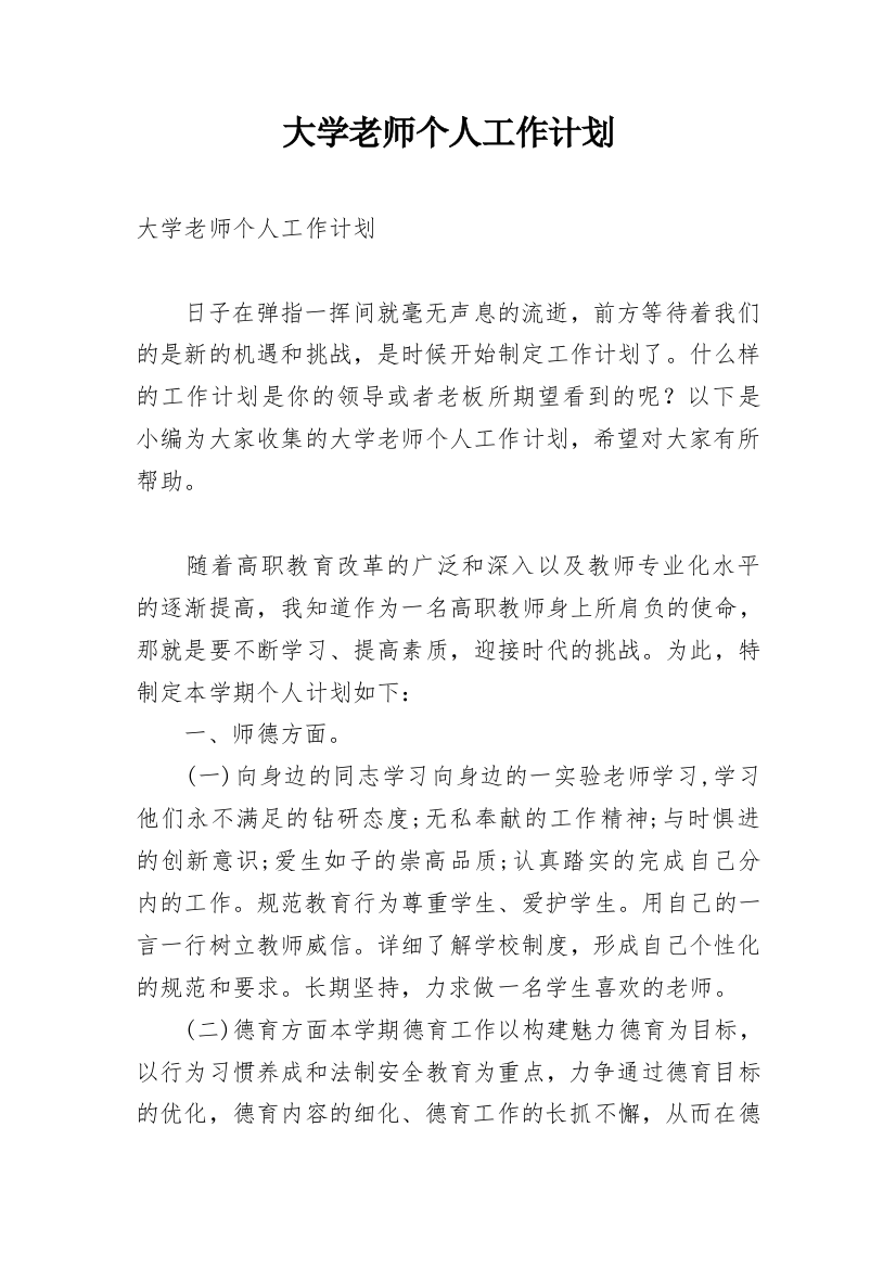 大学老师个人工作计划