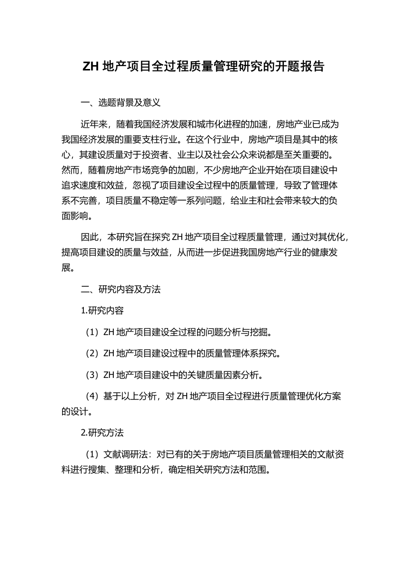 ZH地产项目全过程质量管理研究的开题报告