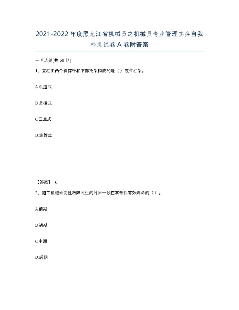 2021-2022年度黑龙江省机械员之机械员专业管理实务自我检测试卷A卷附答案