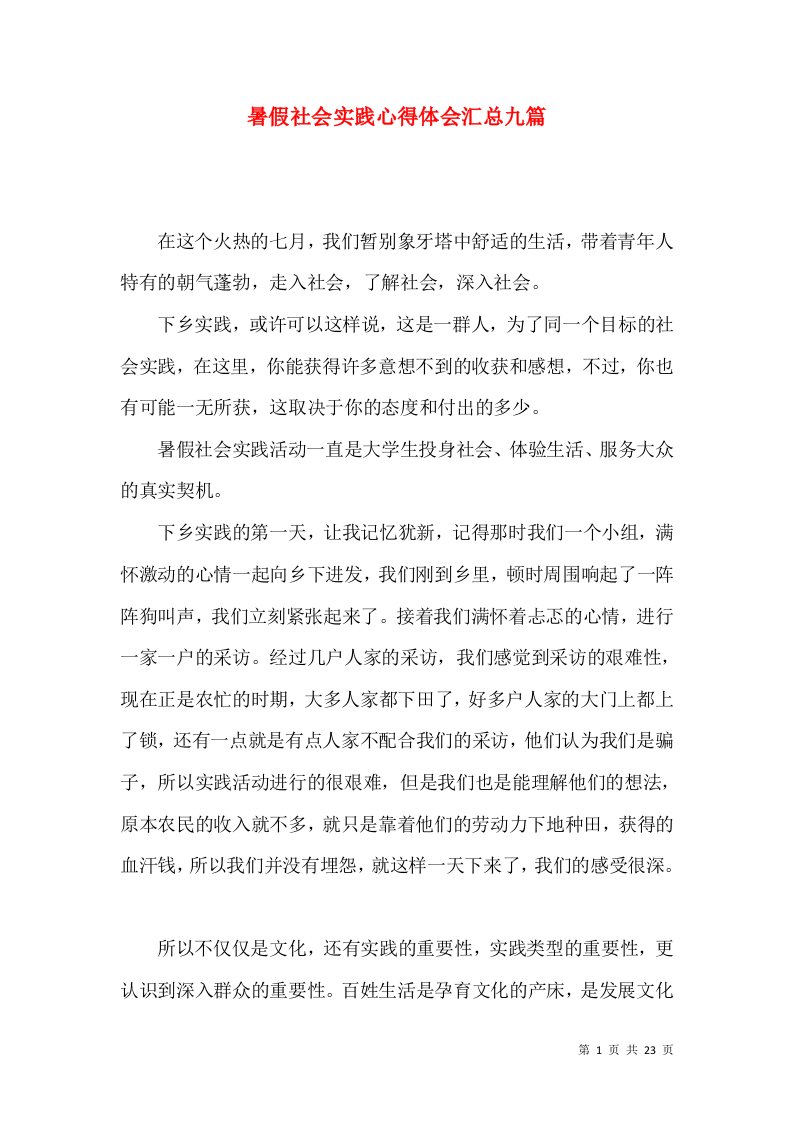 暑假社会实践心得体会汇总九篇（二）