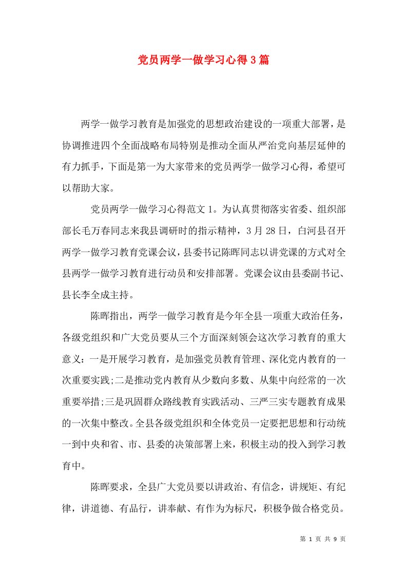 党员两学一做学习心得3篇