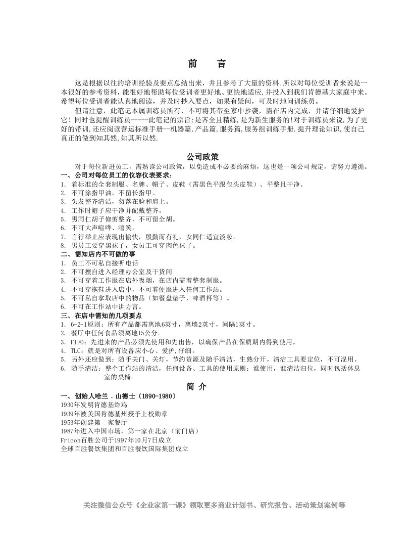 KFC肯德基---新员工培训(内部笔记)（DOC18页）