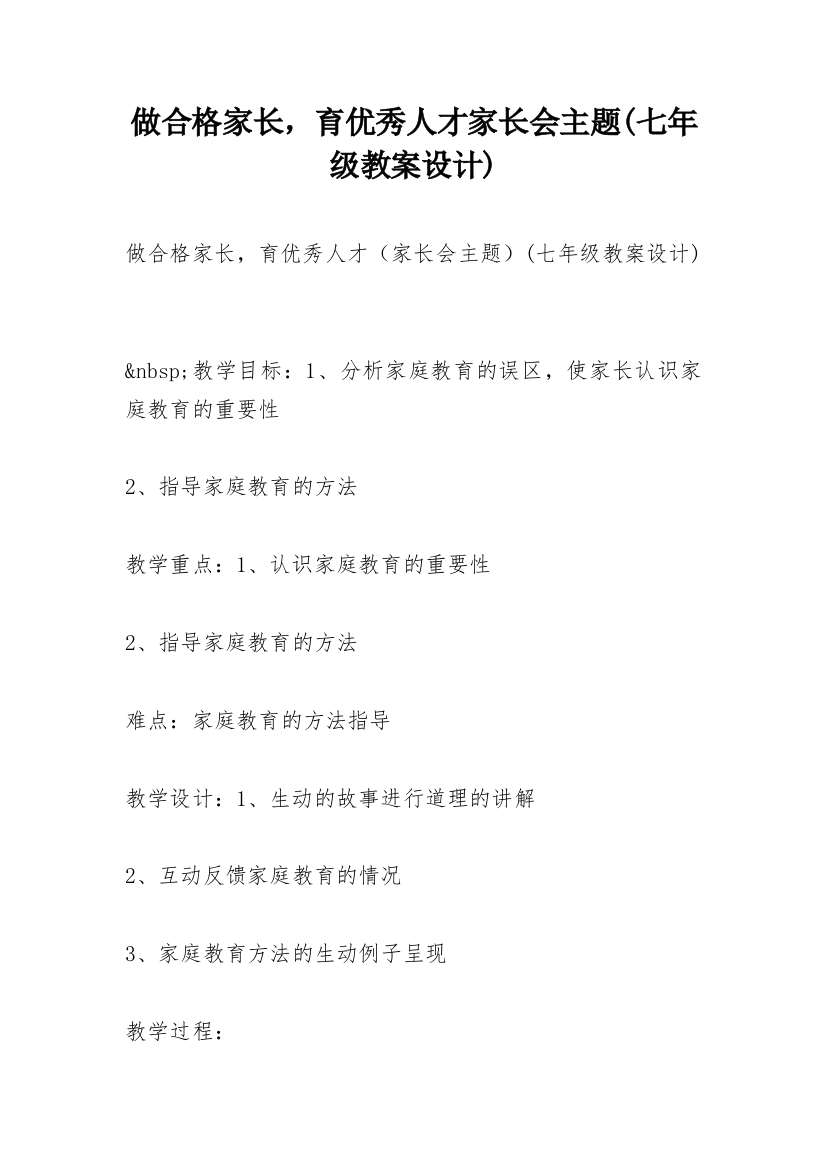 做合格家长，育优秀人才家长会主题(七年级教案设计)