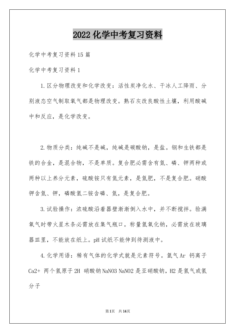 2022化学中考复习资料