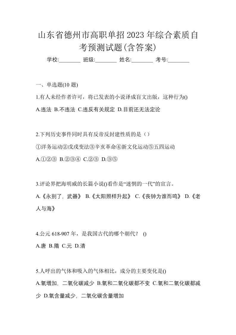 山东省德州市高职单招2023年综合素质自考预测试题含答案