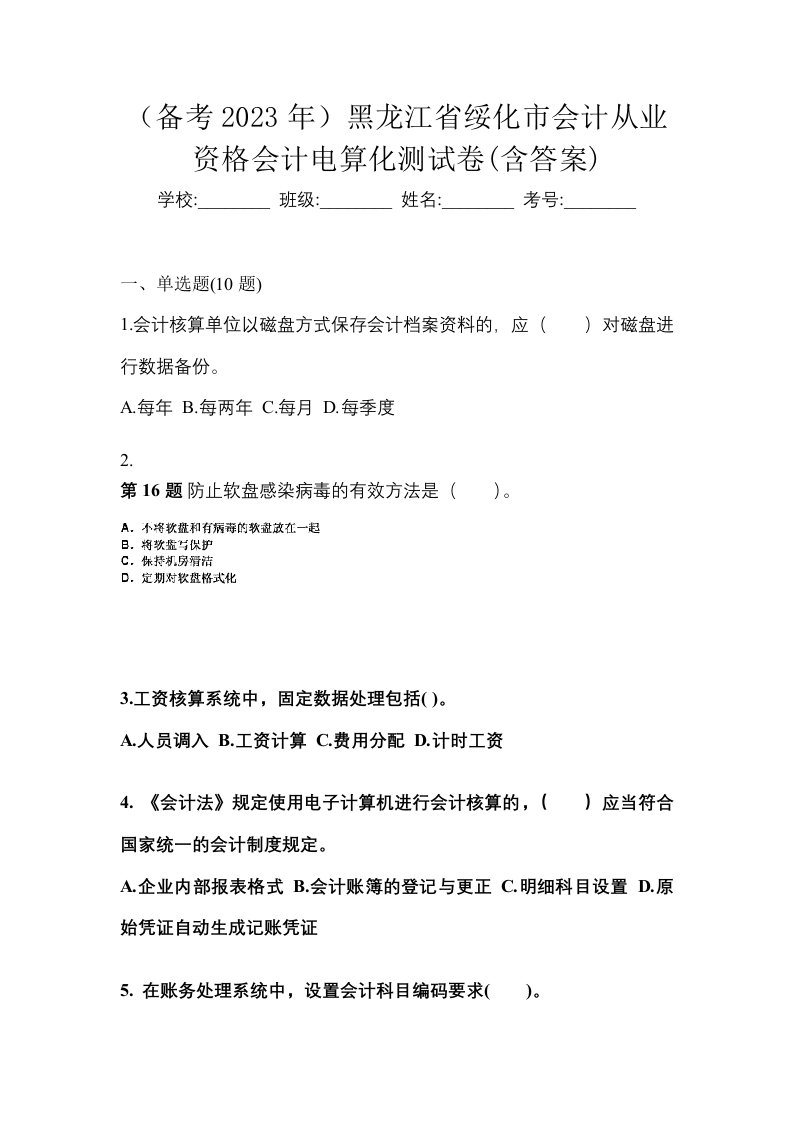 备考2023年黑龙江省绥化市会计从业资格会计电算化测试卷含答案