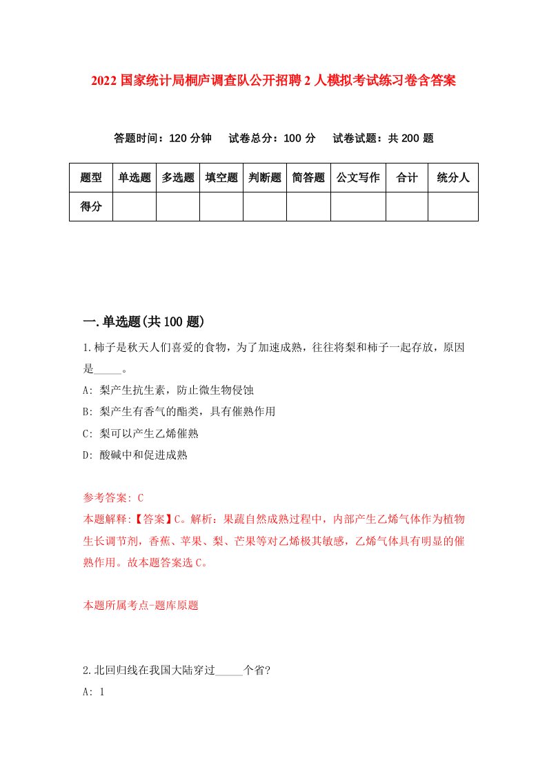 2022国家统计局桐庐调查队公开招聘2人模拟考试练习卷含答案第7次