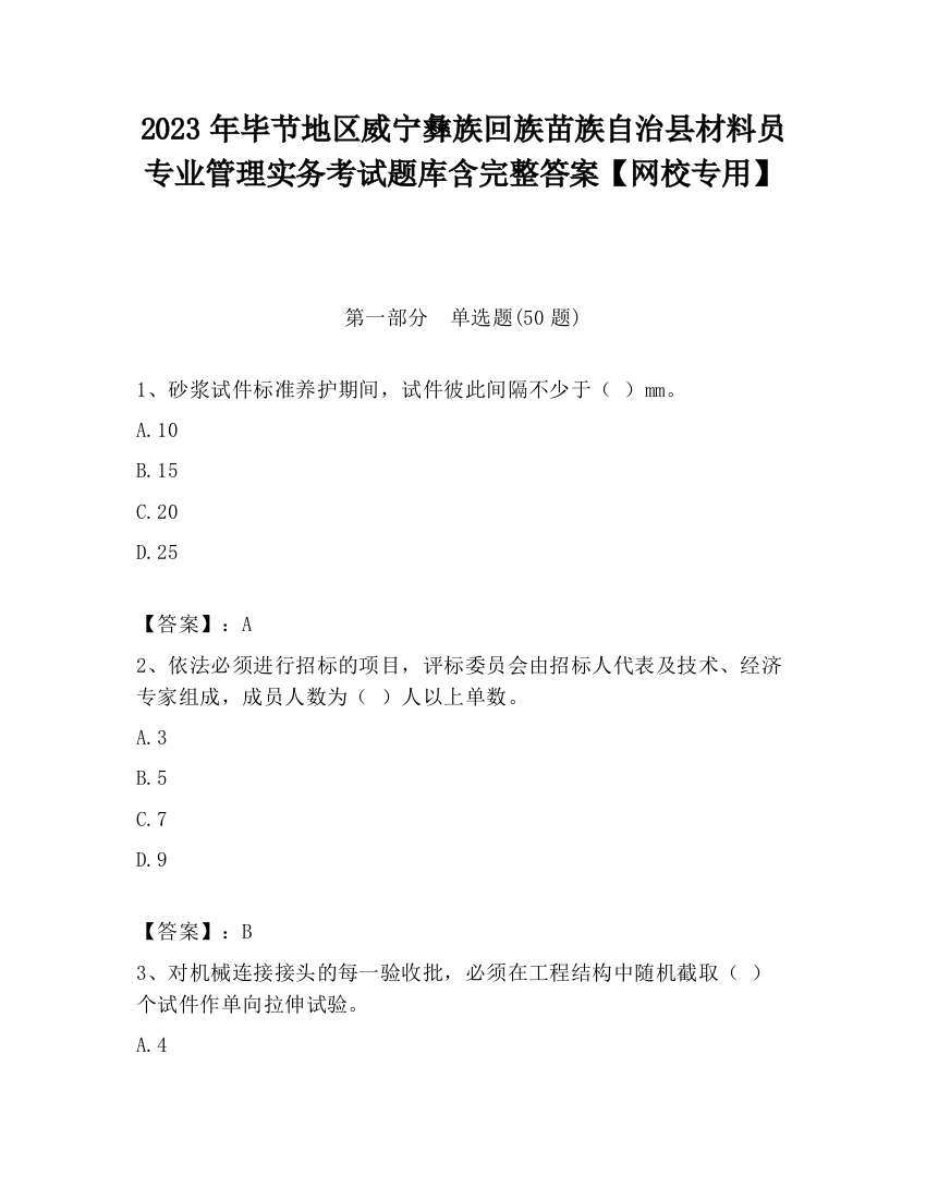 2023年毕节地区威宁彝族回族苗族自治县材料员专业管理实务考试题库含完整答案【网校专用】