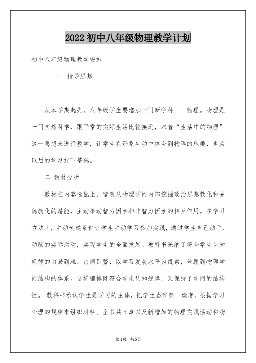 2022初中八年级物理教学计划