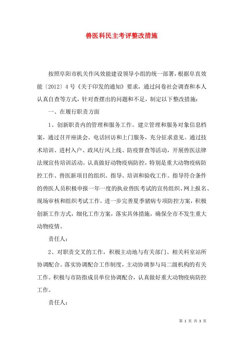 精选兽医科民主考评整改措施