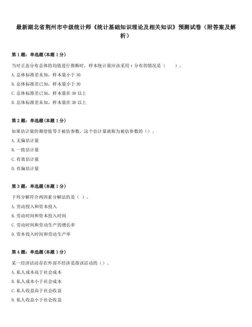 最新湖北省荆州市中级统计师《统计基础知识理论及相关知识》预测试卷（附答案及解析）