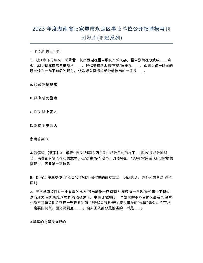 2023年度湖南省张家界市永定区事业单位公开招聘模考预测题库夺冠系列