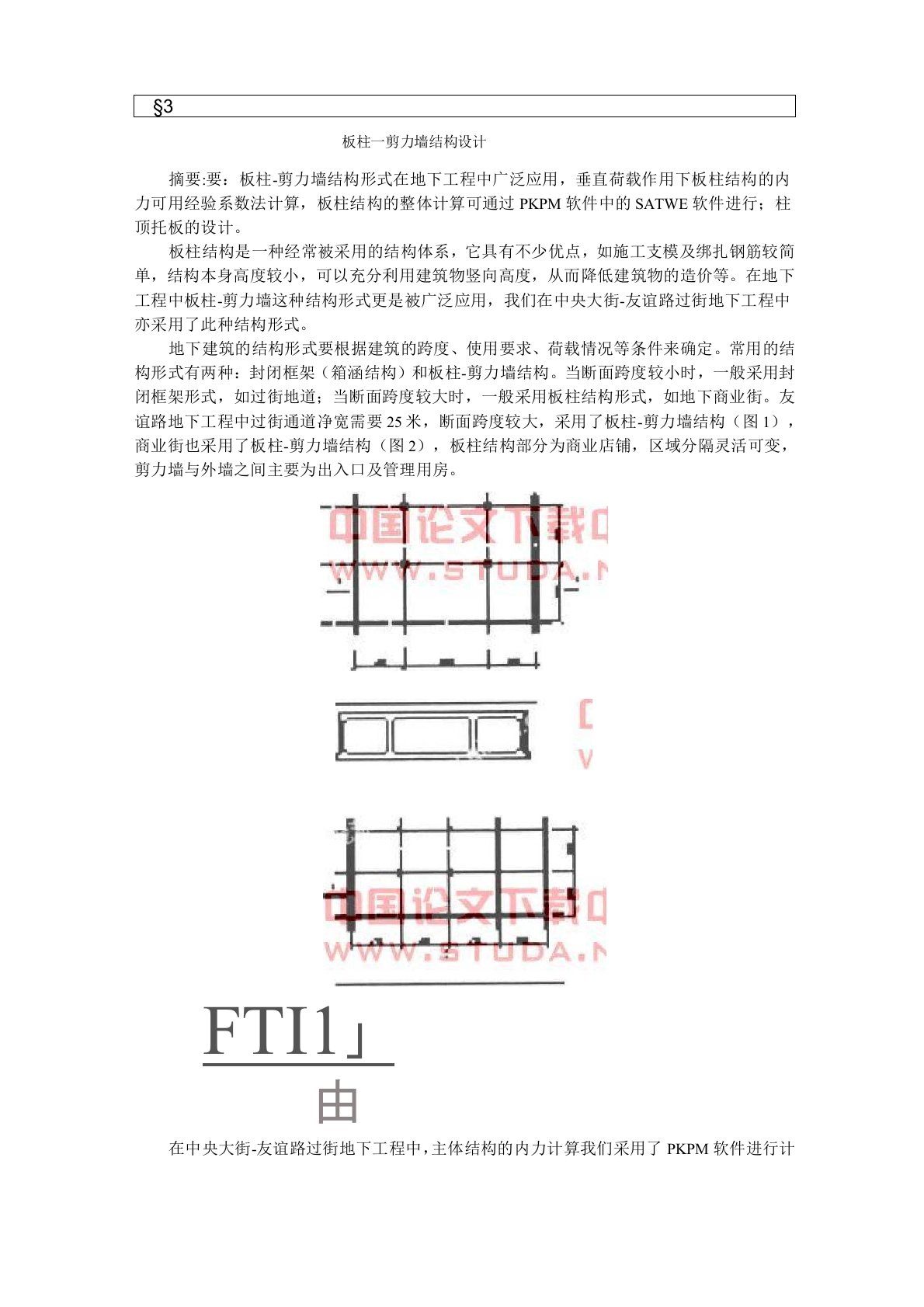 板柱-剪力墙结构设计