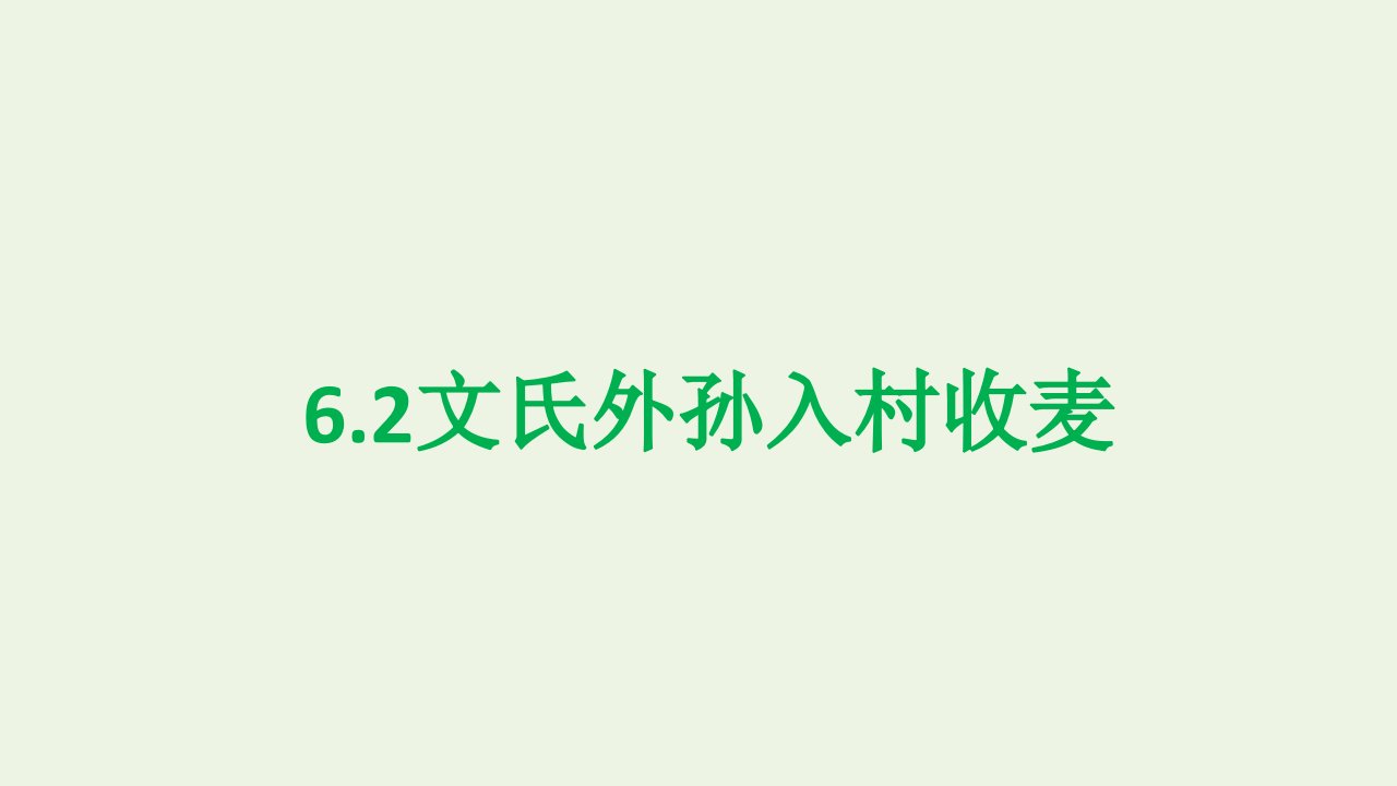 新教材高中语文第二单元6.2文氏外孙入村收麦课件2部编版必修上册