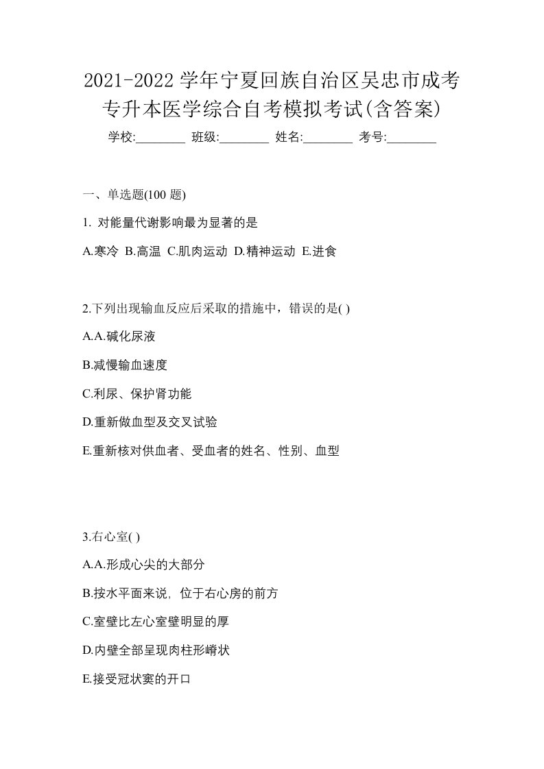 2021-2022学年宁夏回族自治区吴忠市成考专升本医学综合自考模拟考试含答案