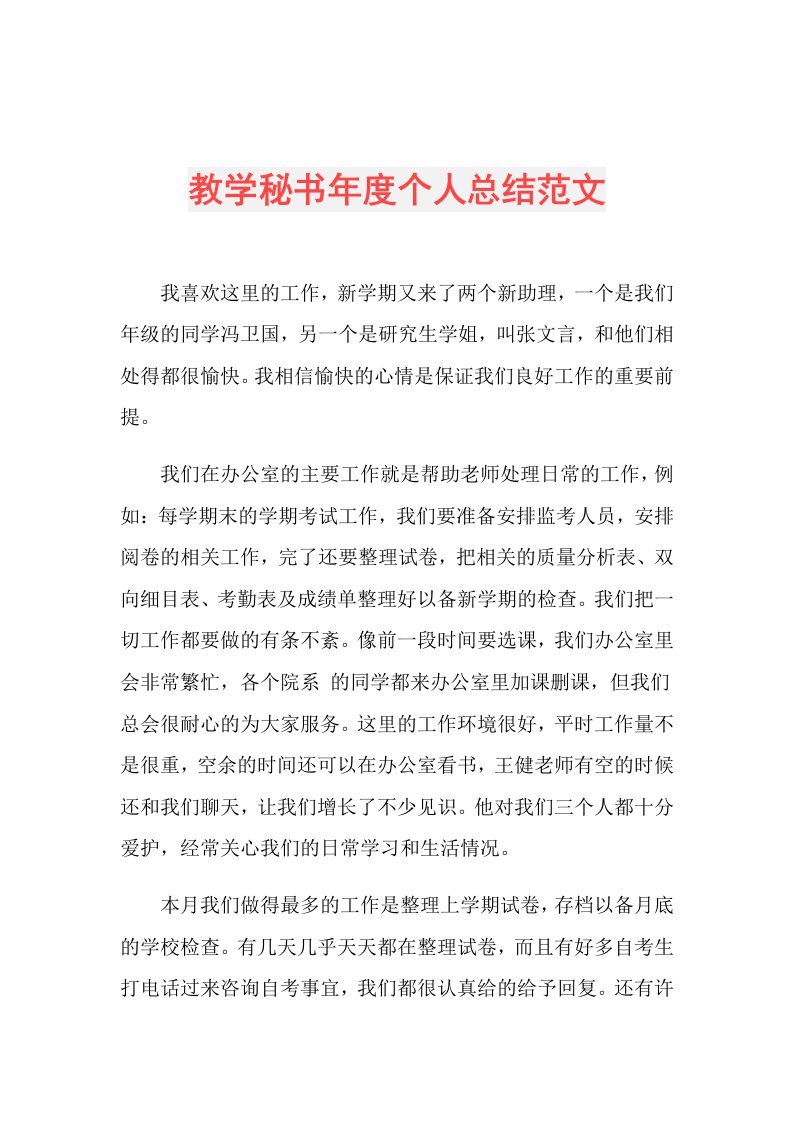 教学秘书个人总结范文