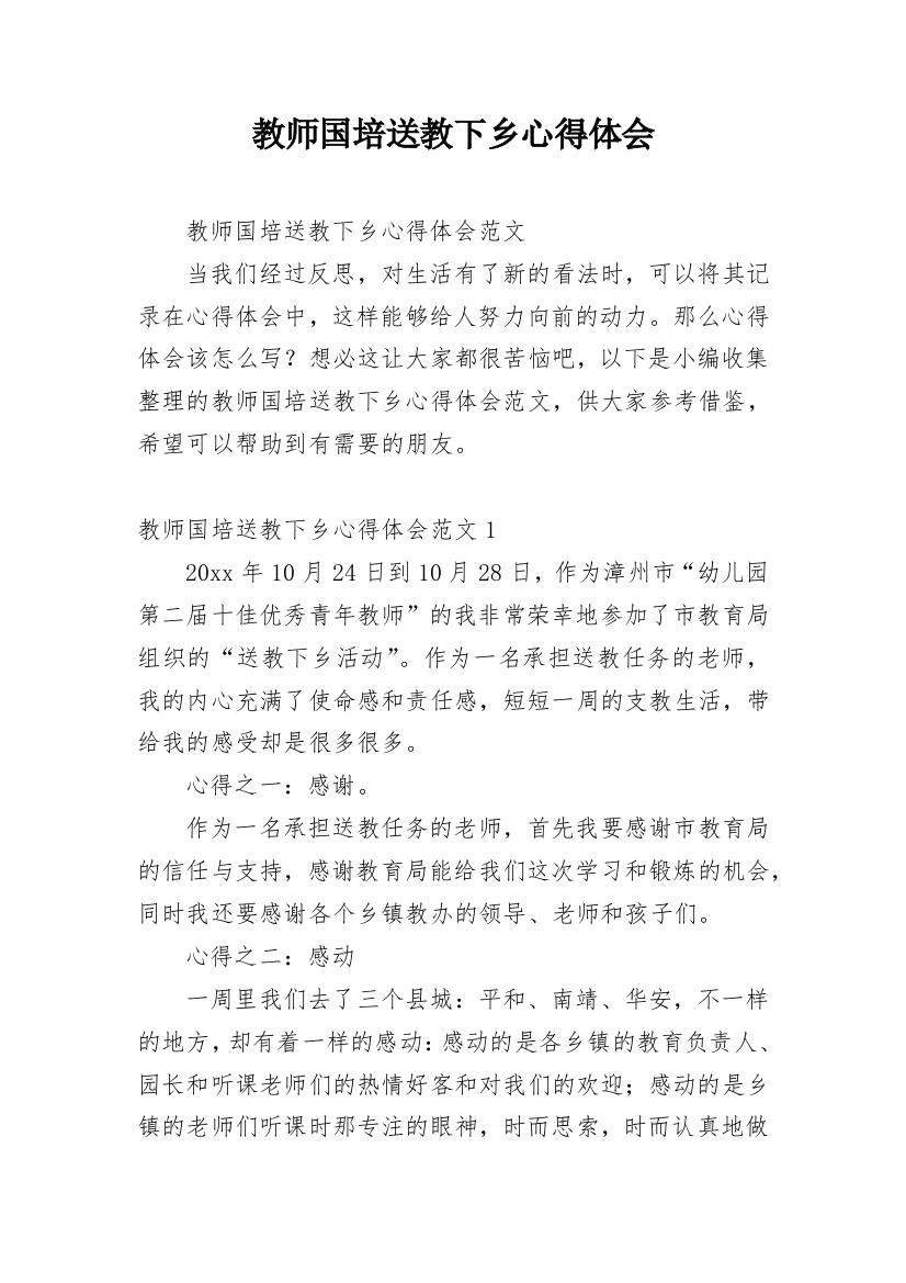 教师国培送教下乡心得体会