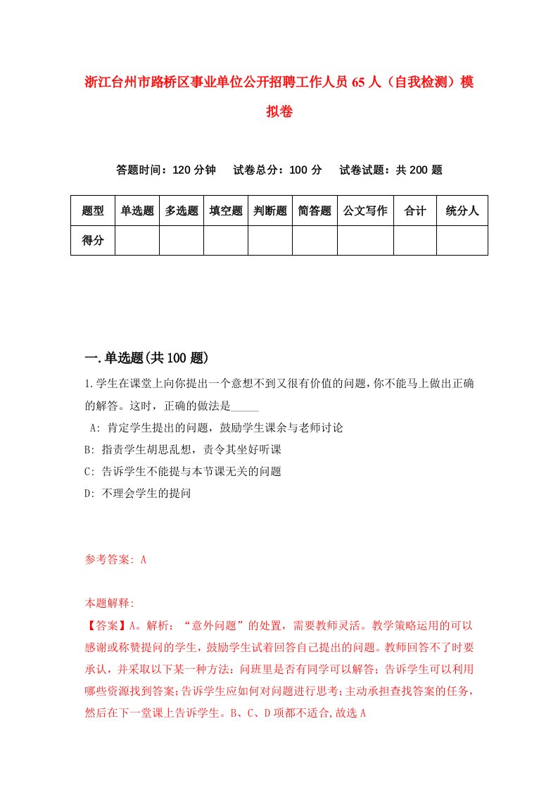 浙江台州市路桥区事业单位公开招聘工作人员65人自我检测模拟卷第6套