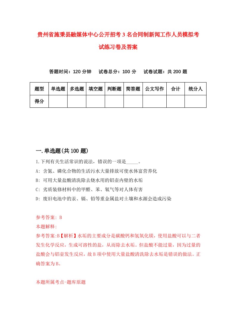 贵州省施秉县融媒体中心公开招考3名合同制新闻工作人员模拟考试练习卷及答案第2期