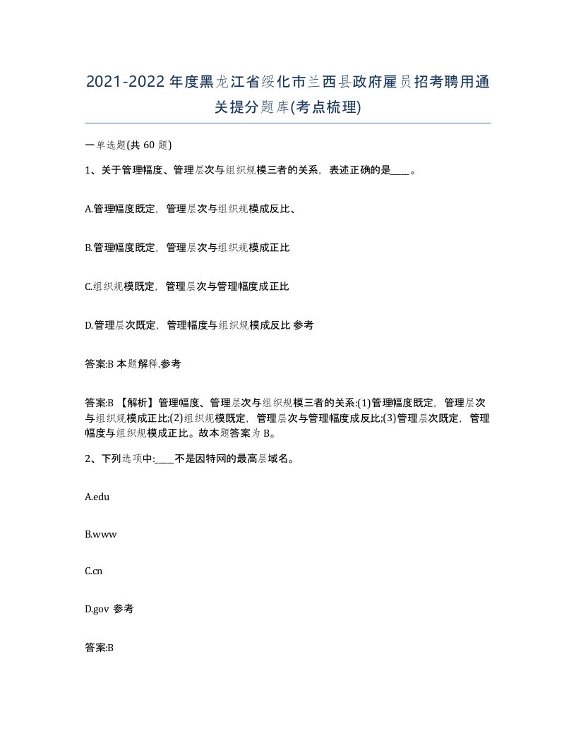 2021-2022年度黑龙江省绥化市兰西县政府雇员招考聘用通关提分题库考点梳理