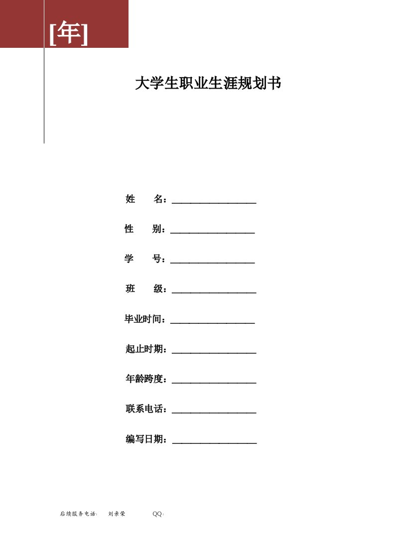 大学生职业生涯规划表格式（考核作业下周五交）