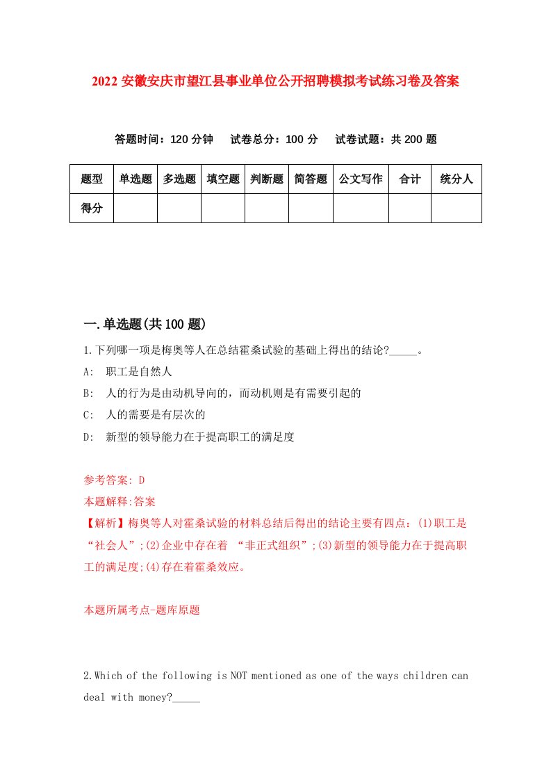 2022安徽安庆市望江县事业单位公开招聘模拟考试练习卷及答案第0期