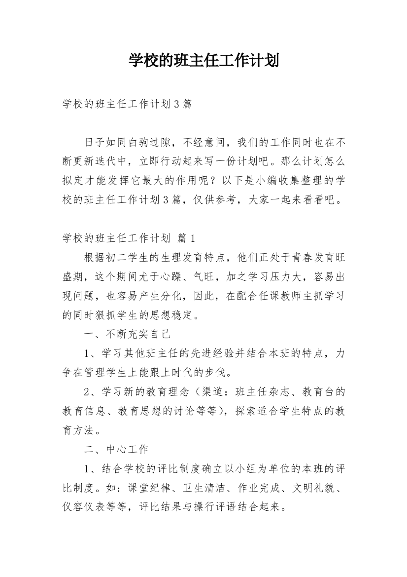 学校的班主任工作计划_1