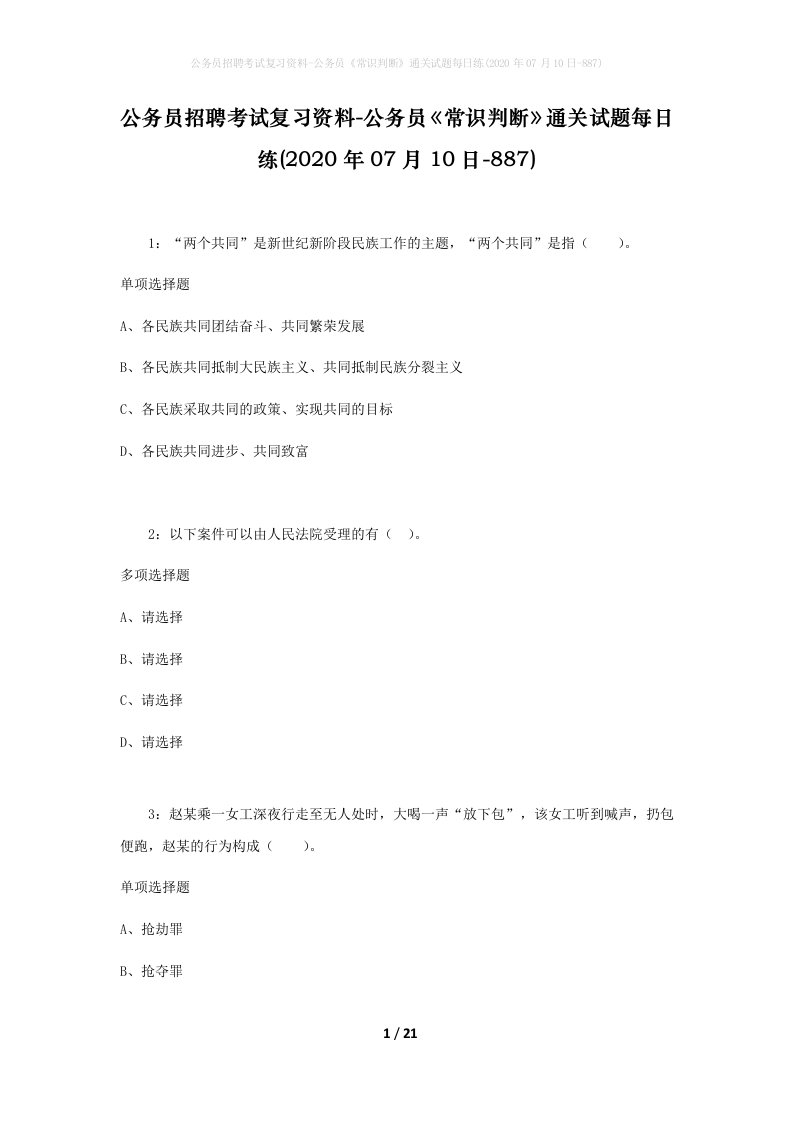 公务员招聘考试复习资料-公务员常识判断通关试题每日练2020年07月10日-887