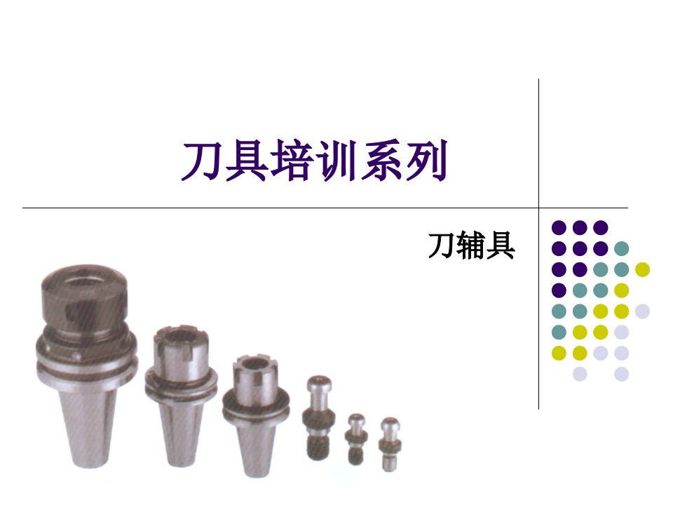 刀具培训系列之刀辅具[1]