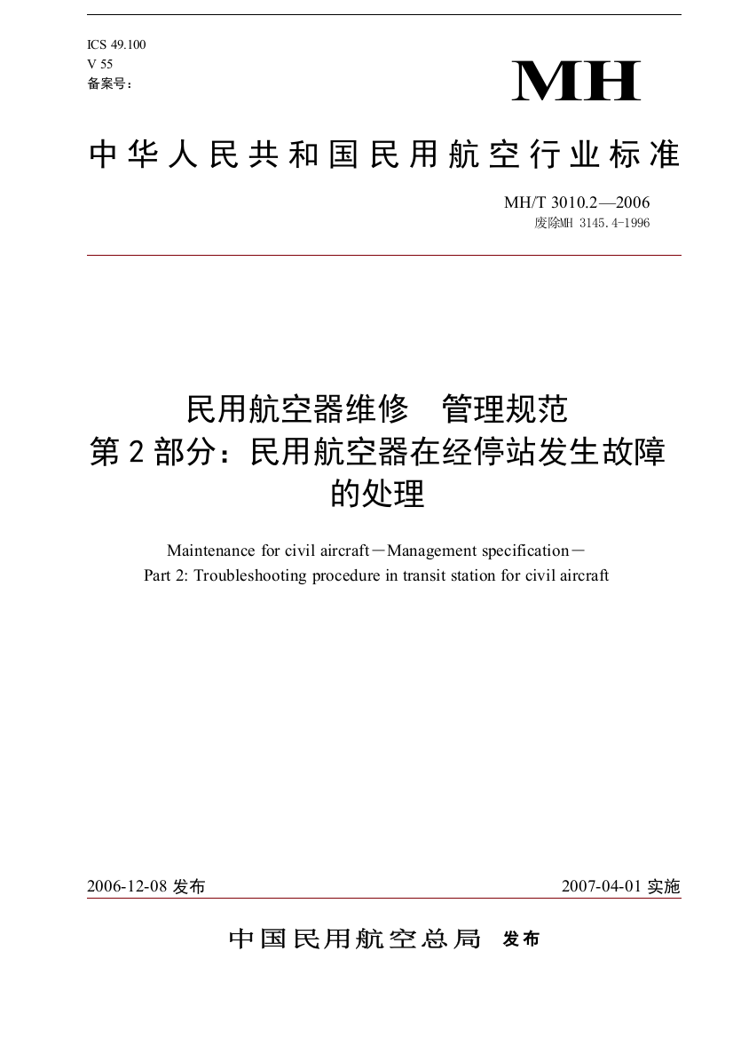 民用航空器在经停站发生故障的处理