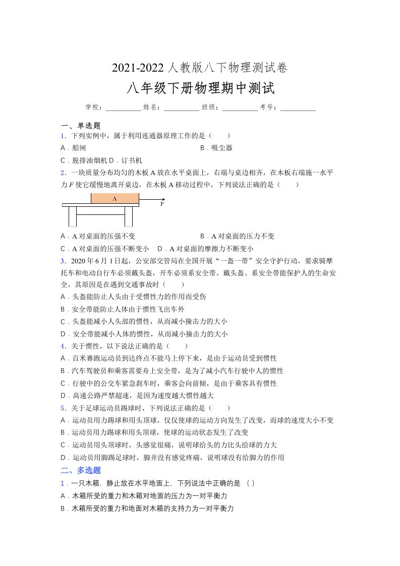 人教版初中八年级物理（下册）第一次期中考试提升练习测试卷《精装版》